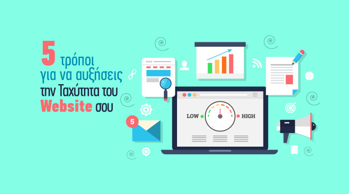 συμβουλές για αύξηση ταχύτητας ιστοσελίδας