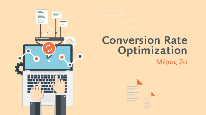αυξηση Conversion Rate - μετατροπές - conversion rate optimization CRO