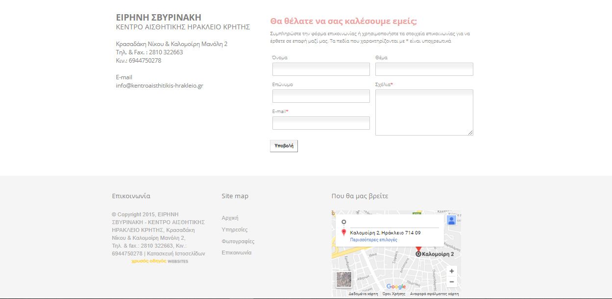 Φόρμα Επικοινωνίας σε Website για Υπηρεσίες Ομορφιάς