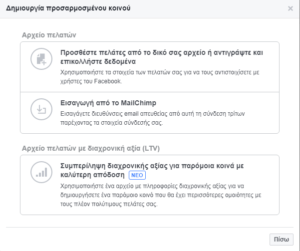 Facebook Audiencies: Δημιουργία Προσαρμοσμένου Κοινού