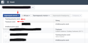 Facebook Audiencies: Δημιουργία Προσαρμοσμένου Κοινού