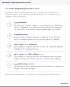 Facebook Audiencies: Δημιουργία Προσαρμοσμένου Κοινού