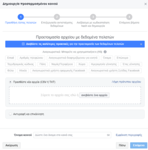 Facebook Audiencies: Δημιουργία Προσαρμοσμένου Κοινού