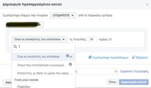 Facebook Audiencies: Δημιουργία Προσαρμοσμένου Κοινού