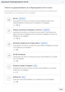 Facebook Audiencies: Δημιουργία Προσαρμοσμένου Κοινού