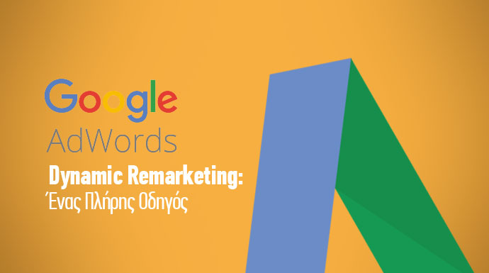 google ads dynamic remarketing - οδηγος καμπανιας