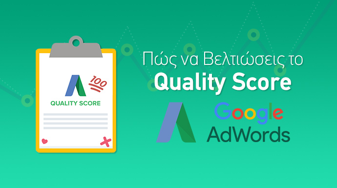 Βελτίωση quality score - google ads campaigns