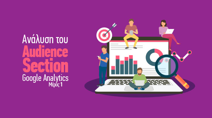 Google Analytics Ανάλυση του Audience Section