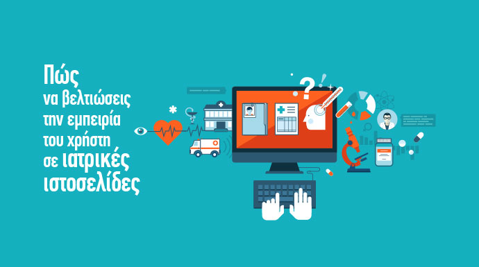 ιατρικές ιστοσελίδες συμβουλες - website tips για γιατρους - UX εμπειρια χρηστη