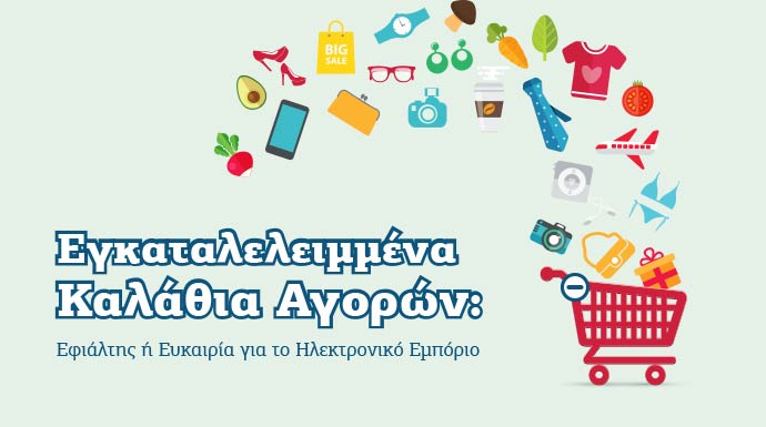 Εγκαταλελειμμένα καλάθια αγορών - αντιμετώπιση - cart abandonment