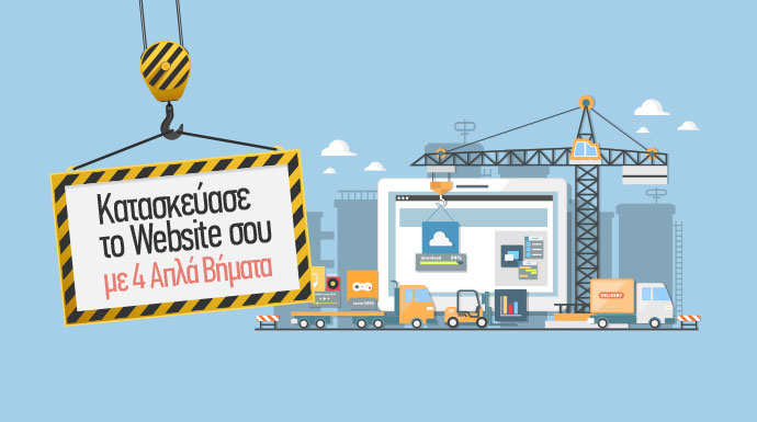 Δημιουργία site - κατασκευή ιστοσελίδας - μόνος μου