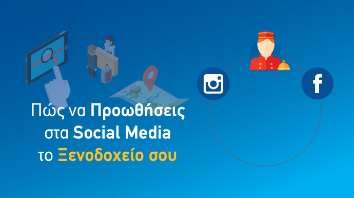προώθηση ξενοδοχείου με τα social media