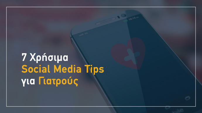 social media tips για γιατρους
