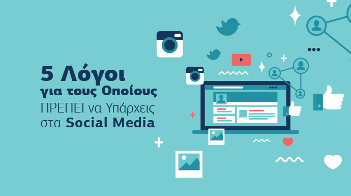 social media για επιχείρησης
