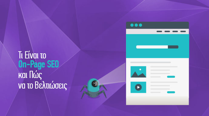 On page seo τεχνικές βελτιστοποίησης