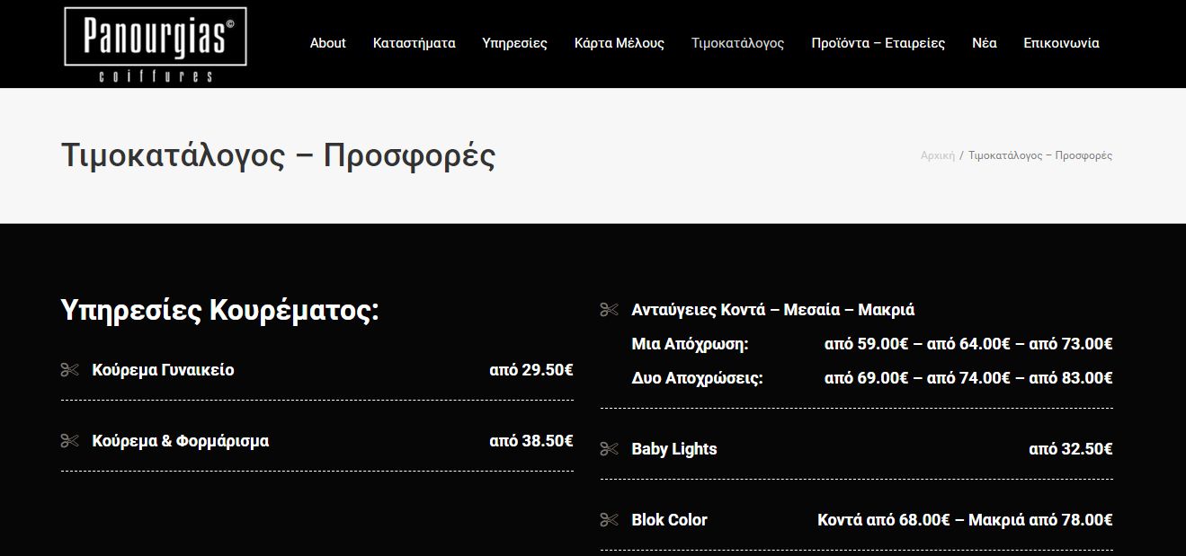 Τιμοκατάλογος σε Website για Υπηρεσίες Ομορφιάς