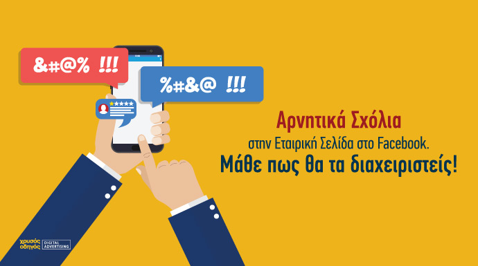 facebook tips Αρνητικά Σχόλια - διαχειρηση facebook reviews