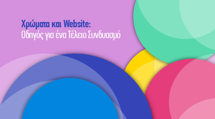 Χρώματα και Website οδηγος - επιλογη καταλληλων χρωματων ιστοσελιδας