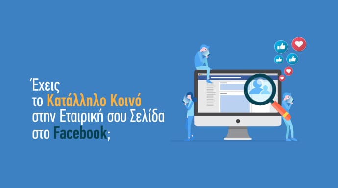 Κατάλληλο κοινό εταιρικής σελίδας facebook