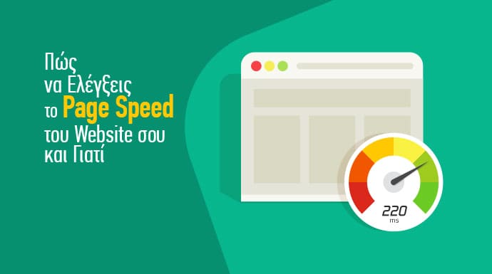 Έλεγχος ταχύτητας site - page speed - βελτιστοποίηση