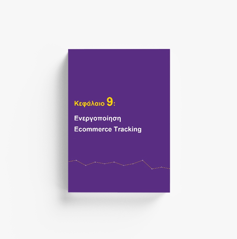 eisagogi-sto-kefaleo-9-tou-ebook-google-analytics-o-apolytos-odigos