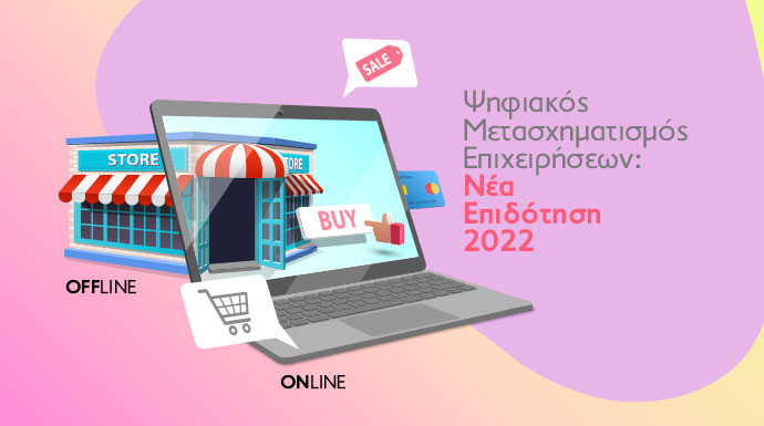 ψηφιακοσ-μετασχηματισμοοσ-επιχειρησεων-νεα-επιδοτηση