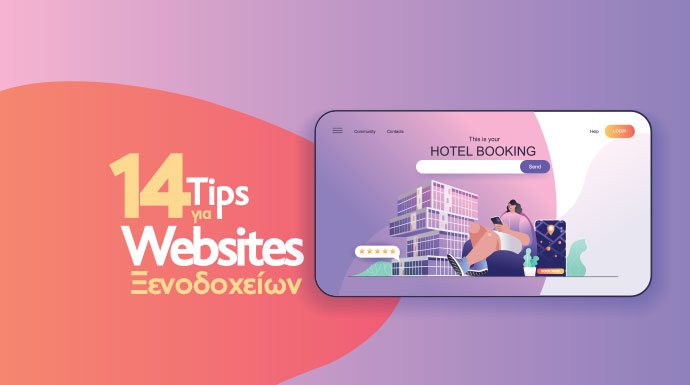 13 + 1 Tips για μια επιτυχημένη ιστοσελίδα ξενοδοχείου