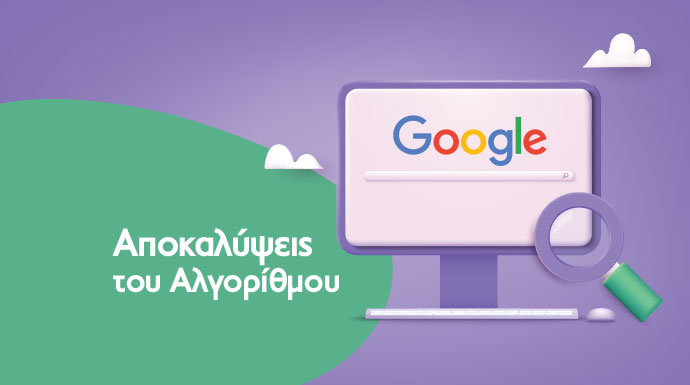 Αποκάλυψη Μυστικών του Αλγόριθμου Αναζήτησης της Google