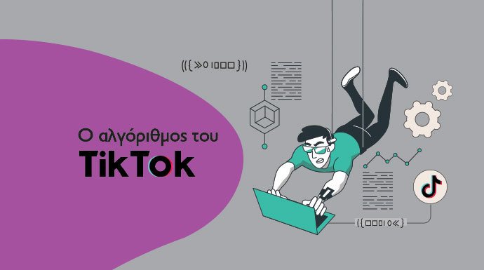 tik tok αλγοριθμος