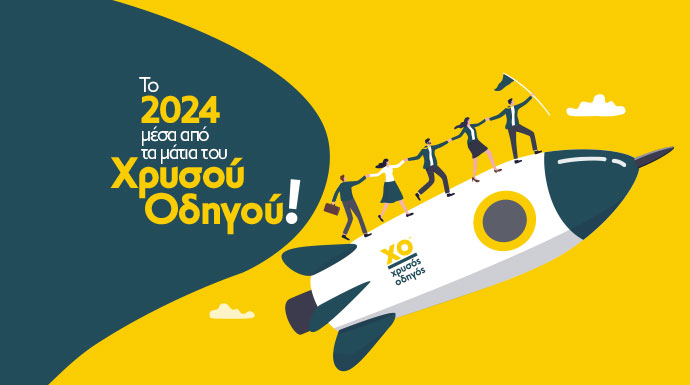 Το 2024 μέσα από τα μάτια του Χρυσού Οδηγού!