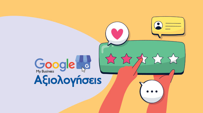 Google Αξιολογήσεις: Πώς να αυξήσω τις Κριτικές στην επιχείρησή μου;