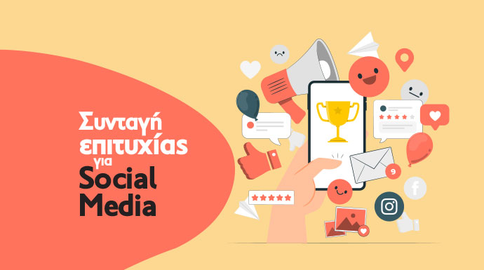 Συνταγή για Επιτυχημένα Social Media:Εμείς, Εσείς & η συνεργασία μας