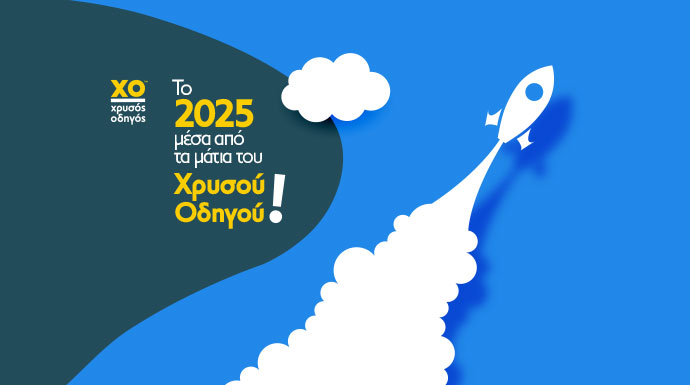 Το 2025 σε αριθμούς